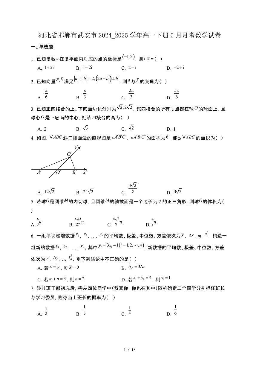 河北省邯郸市武安市2024_2025学年高一下册5月月考数学试卷[附解析]第1页