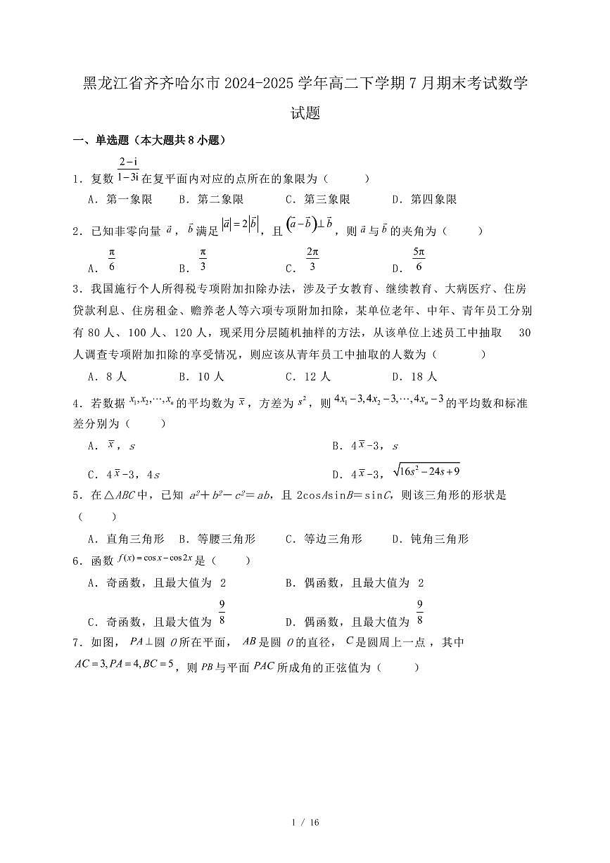 黑龙江省齐齐哈尔市2024-2025学年高二下学期7月期末考试数学试题（附答案）第1页