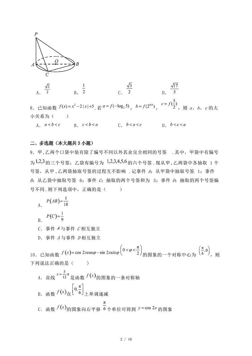 黑龙江省齐齐哈尔市2024-2025学年高二下学期7月期末考试数学试题（附答案）第2页