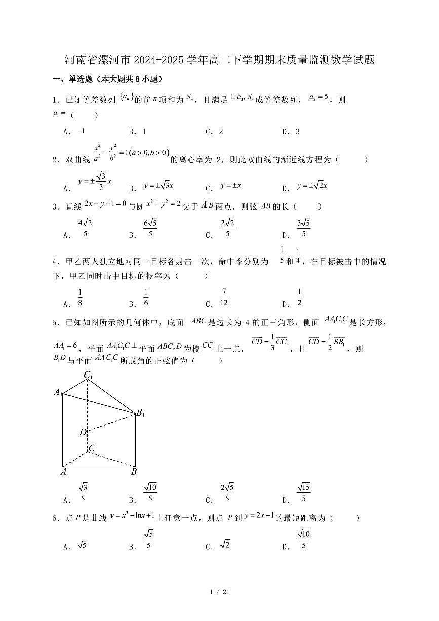 河南省漯河市2024-2025学年高二下学期期末质量监测数学试题（附答案）第1页