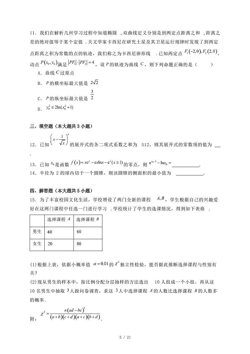 河南省漯河市2024-2025学年高二下学期期末质量监测数学试题（附答案）第3页