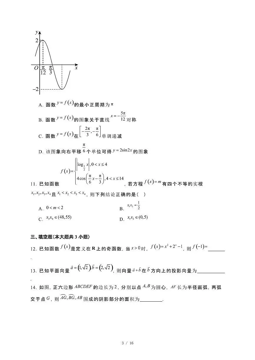 河北省保定市2023−2024学年高一下册期末考试数学试卷[附解析]第3页