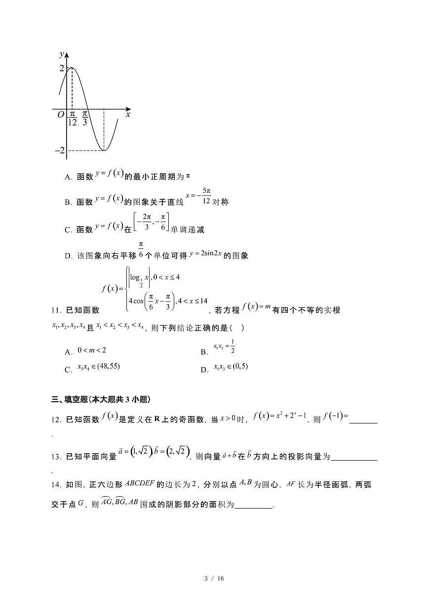 河北省保定市2023−2024学年高一下册期末考试数学试卷[附解析]第3页