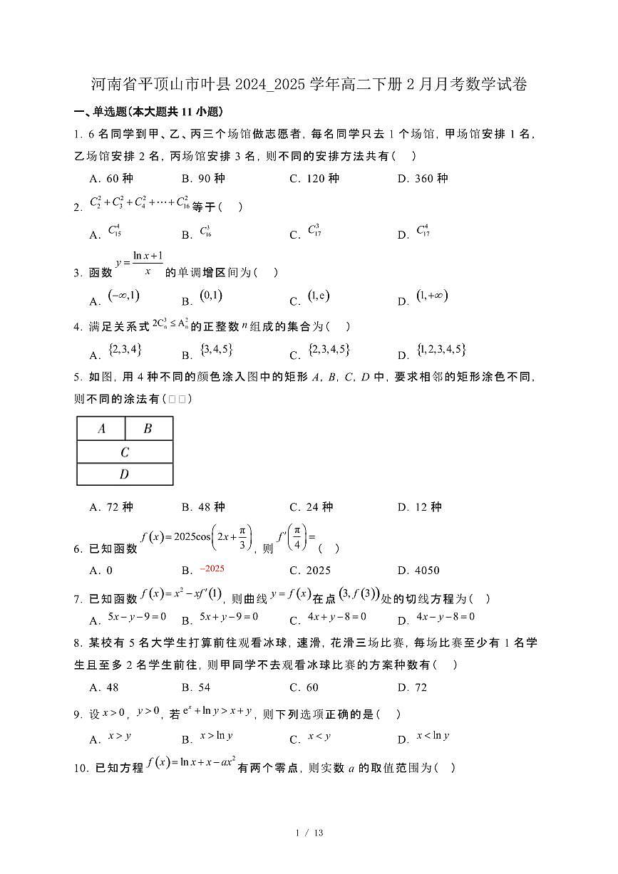 河南省平顶山市叶县2024_2025学年高二下册2月月考数学试卷[附解析]第1页