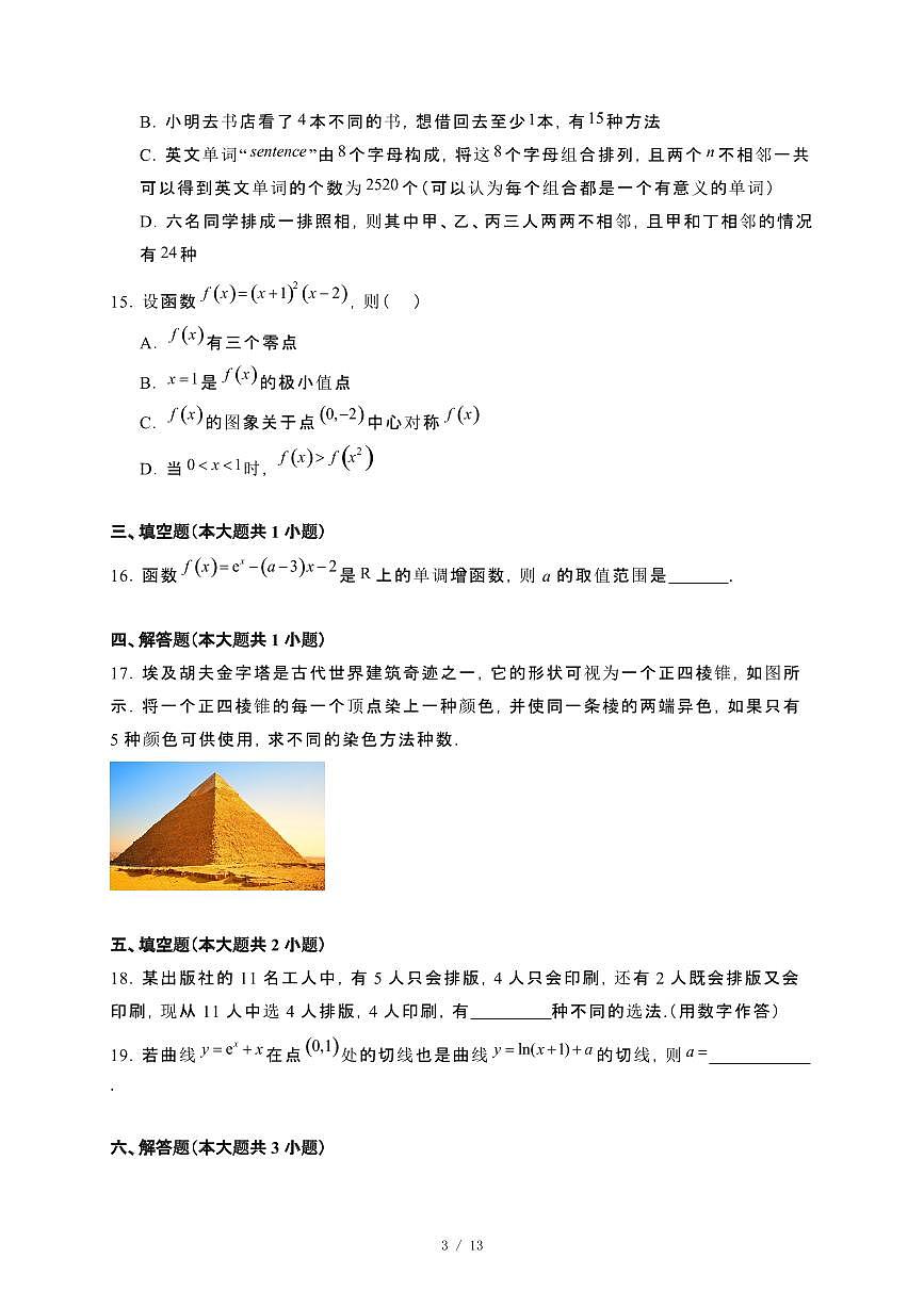 河南省平顶山市叶县2024_2025学年高二下册2月月考数学试卷[附解析]第3页