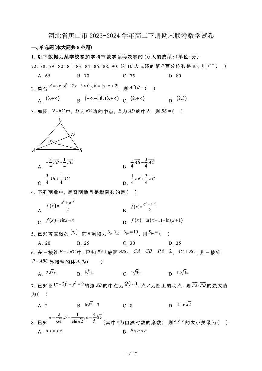 河北省唐山市2023−2024学年高二下册期末联考数学试卷[附解析]第1页