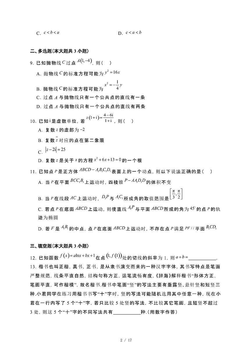 河北省唐山市2023−2024学年高二下册期末联考数学试卷[附解析]第2页
