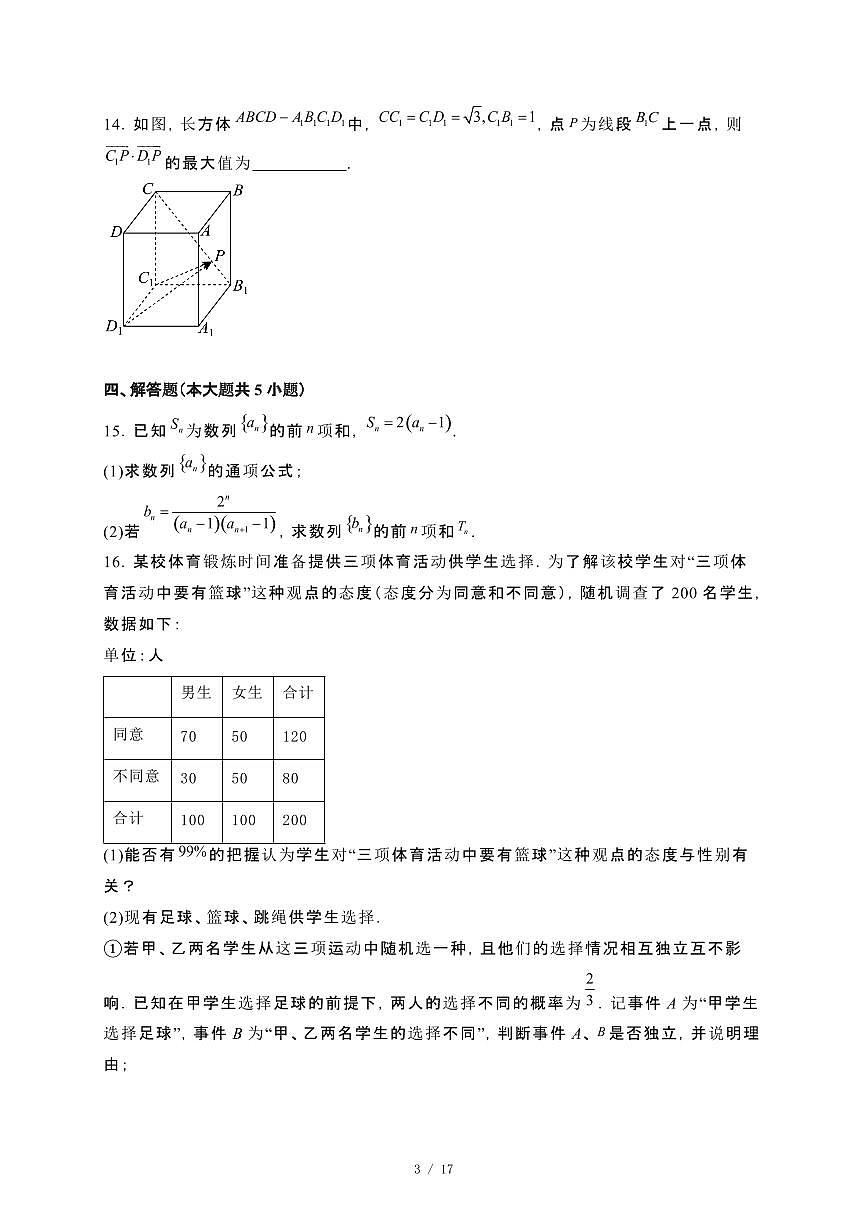 河北省唐山市2023−2024学年高二下册期末联考数学试卷[附解析]第3页