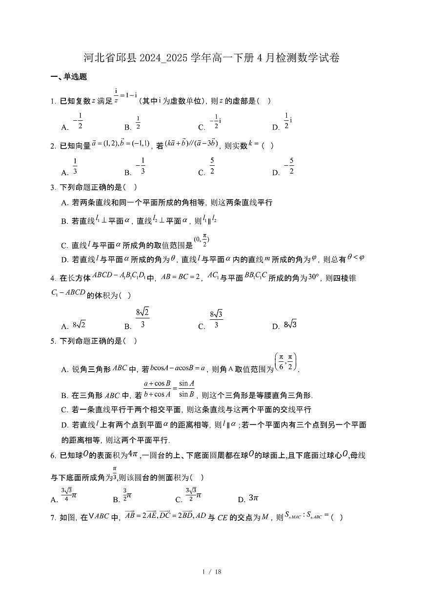 河北省邱县2024_2025学年高一下册4月检测数学试卷[附解析]第1页