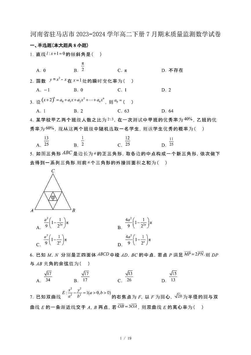 河南省驻马店市2023−2024学年高二下册7月期末质量监测数学试卷[附解析]第1页