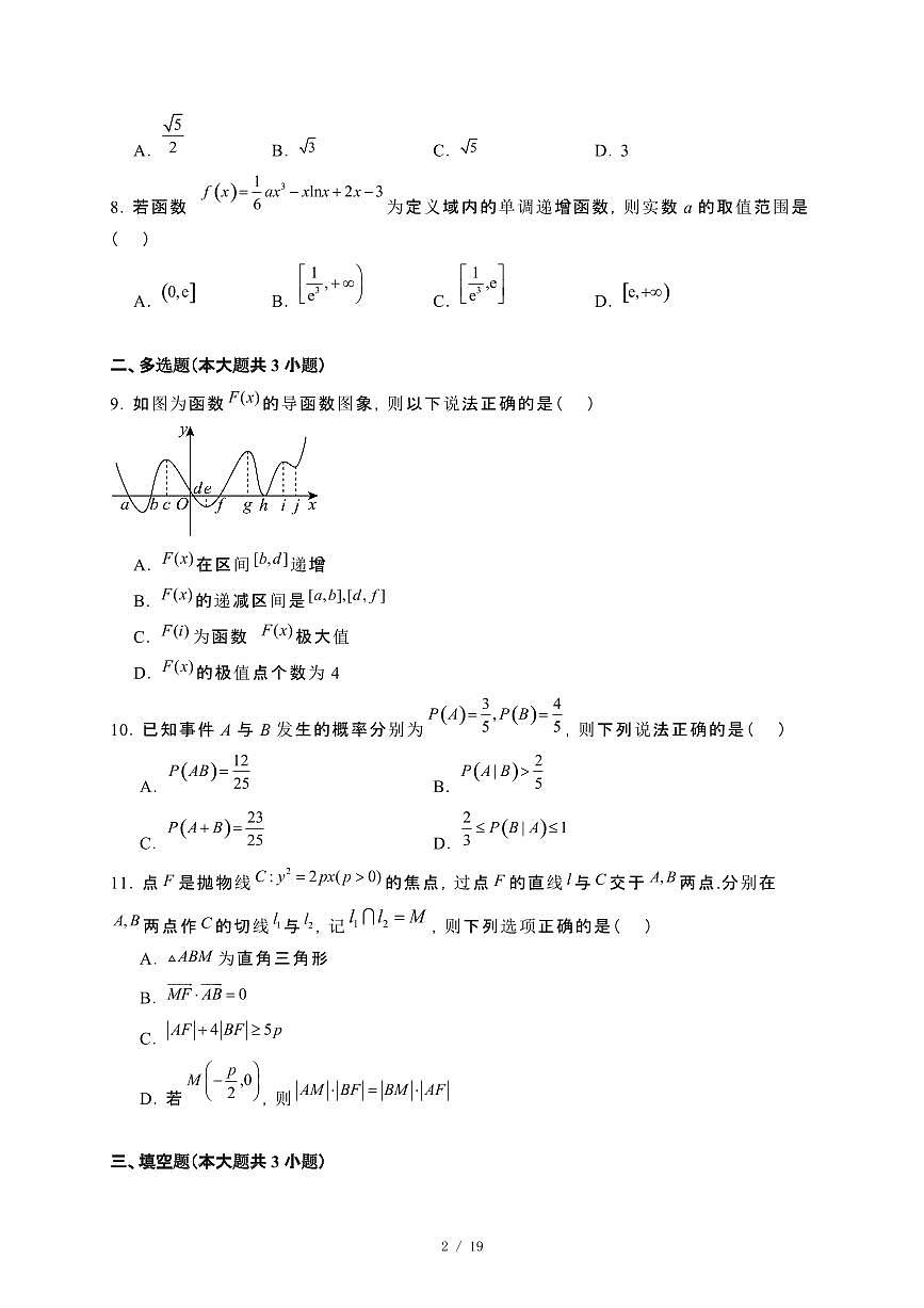 河南省驻马店市2023−2024学年高二下册7月期末质量监测数学试卷[附解析]第2页