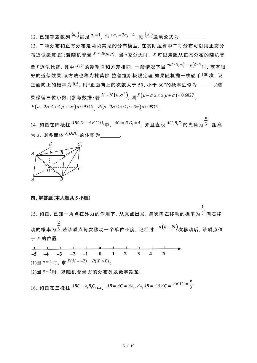 河南省驻马店市2023−2024学年高二下册7月期末质量监测数学试卷[附解析]第3页