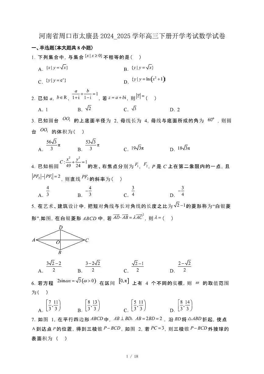 河南省周口市太康县2024_2025学年高三下册开学考试数学试卷[附解析]第1页
