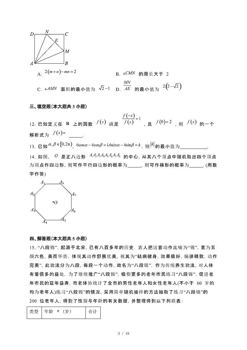 河南省周口市太康县2024_2025学年高三下册开学考试数学试卷[附解析]第3页