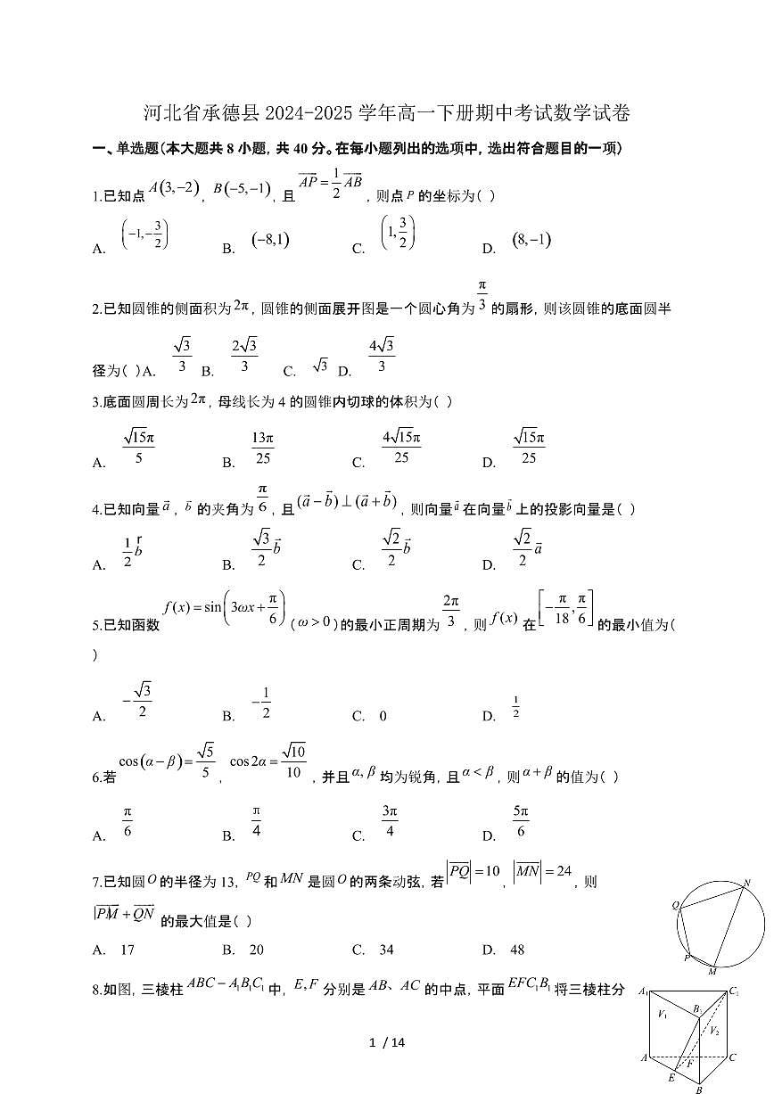 河北省承德县2024-2025学年高一下册期中考试数学试卷[附解析]第1页