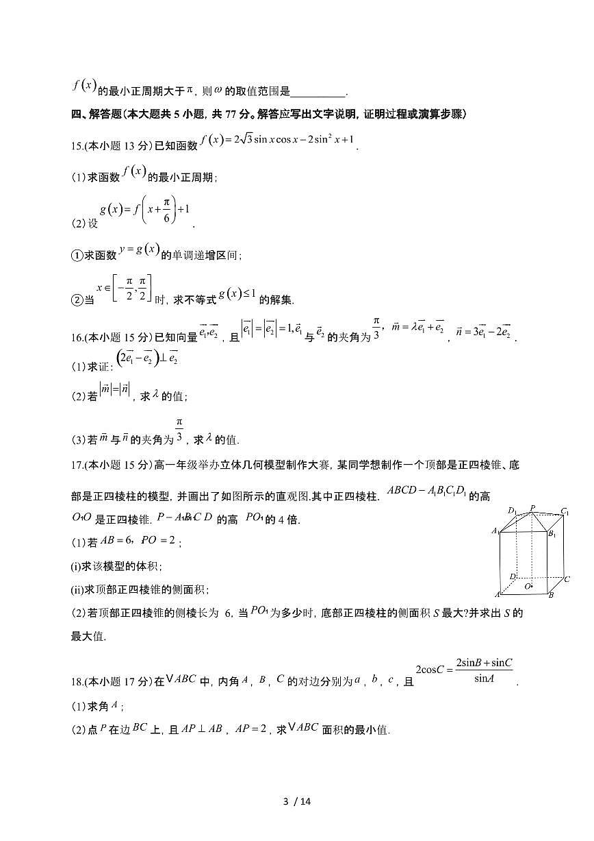 河北省承德县2024-2025学年高一下册期中考试数学试卷[附解析]第3页