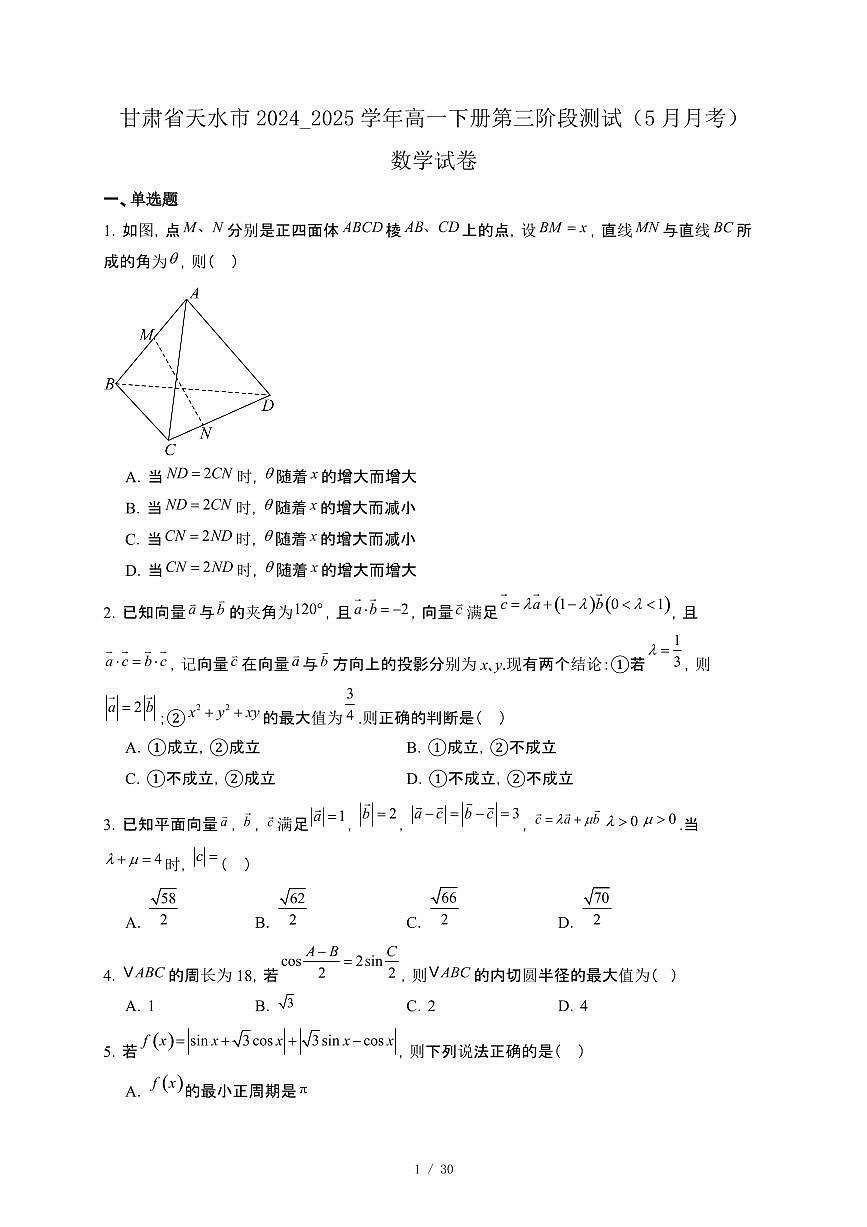 甘肃省天水市2024_2025学年高一下册第三阶段测试（5月月考）数学试卷[附解析]第1页