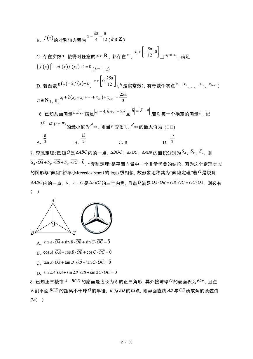 甘肃省天水市2024_2025学年高一下册第三阶段测试（5月月考）数学试卷[附解析]第2页
