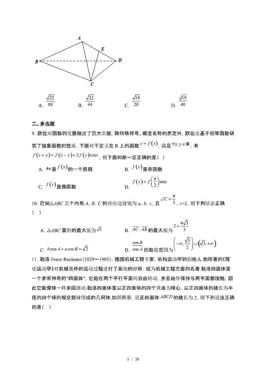 甘肃省天水市2024_2025学年高一下册第三阶段测试（5月月考）数学试卷[附解析]第3页