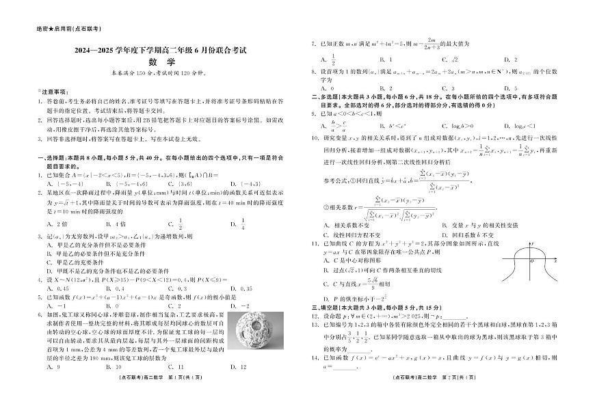 数学-辽宁省点石联考2024—2025学年下学期高二年级6月份联合考试试卷（含答案）第1页