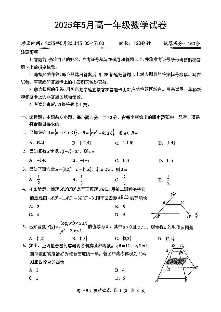 数学-湖北省云学联盟2024-2025学年高一下学期5月月考试题和答案第1页