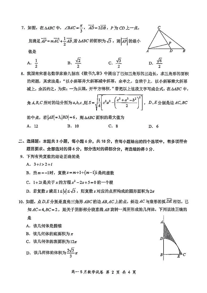 数学-湖北省云学联盟2024-2025学年高一下学期5月月考试题和答案第2页