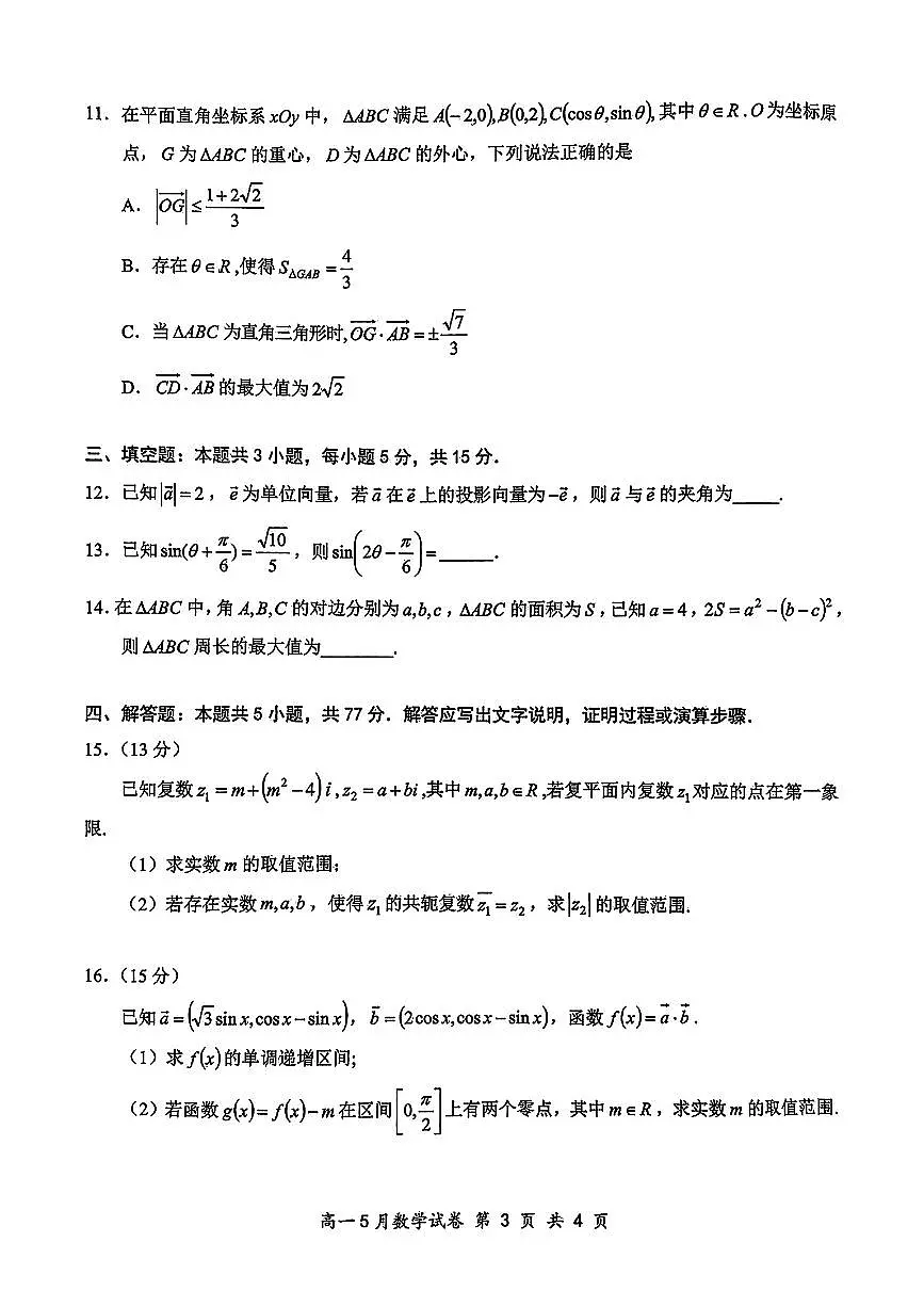 数学-湖北省云学联盟2024-2025学年高一下学期5月月考试题和答案第3页