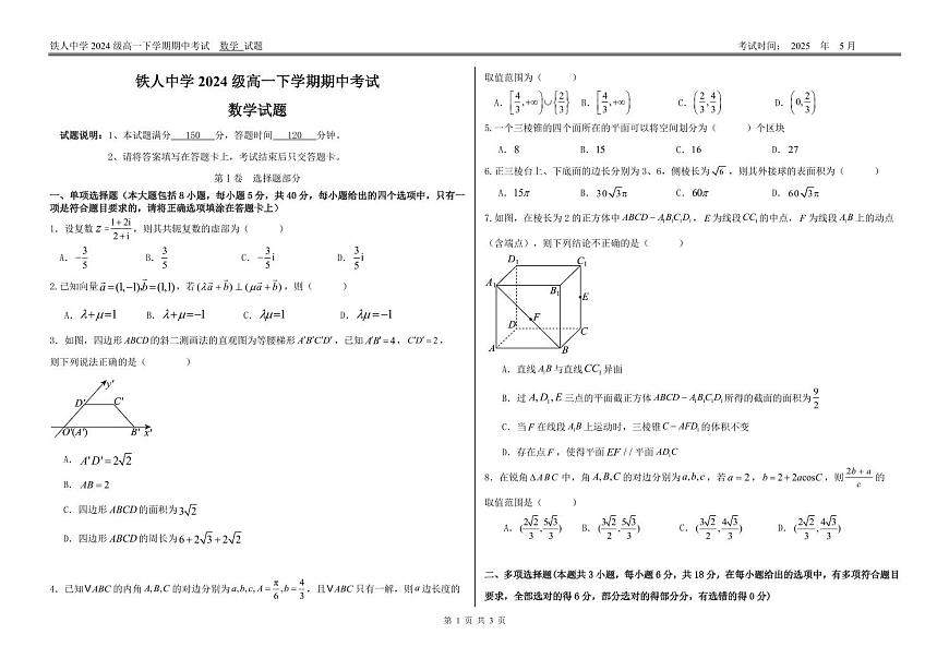 数学-黑龙江省大庆铁人中学2024-2025学年高一下学期期中考试试题和答案第1页