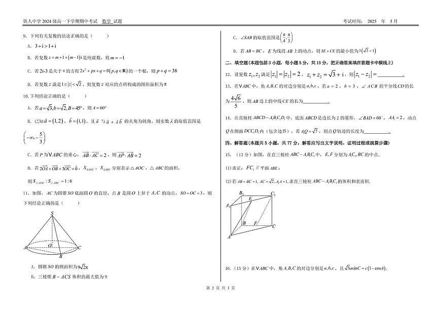 数学-黑龙江省大庆铁人中学2024-2025学年高一下学期期中考试试题和答案第2页