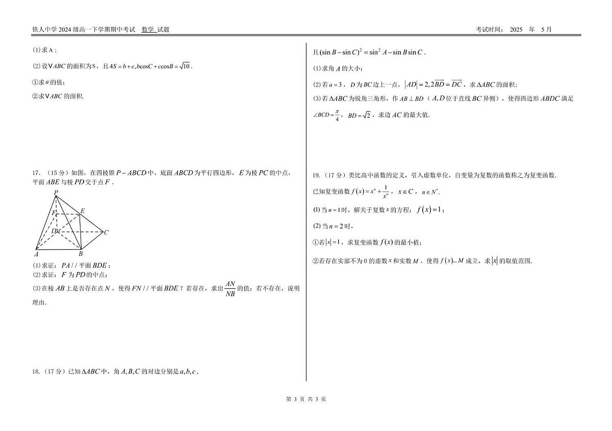 数学-黑龙江省大庆铁人中学2024-2025学年高一下学期期中考试试题和答案第3页