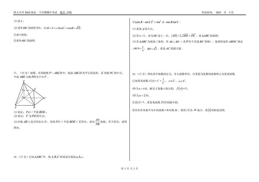 数学-黑龙江省大庆铁人中学2024-2025学年高一下学期期中考试试题和答案第3页