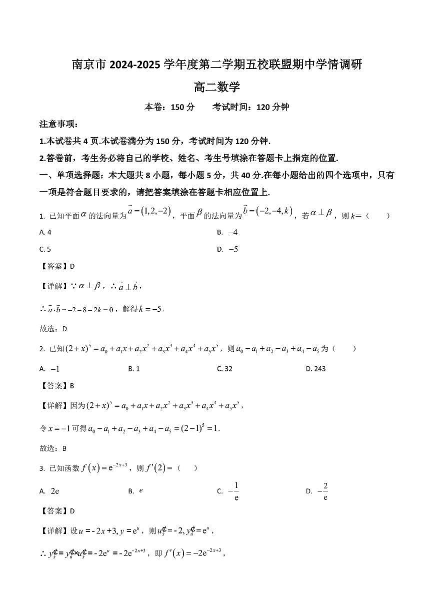 数学-江苏省南京市五校联盟2024-2025学年高二下学期期中考试试题和答案第1页