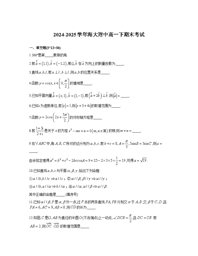 上海海事大学附属北蔡高级中学2024-2025学年高一下学期期末考试数学试题第1页