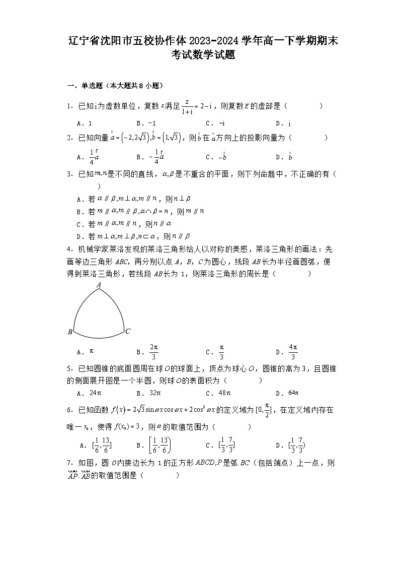 辽宁省沈阳市五校协作体2023−2024学年高一下学期期末考试 数学试题（含解析）第1页
