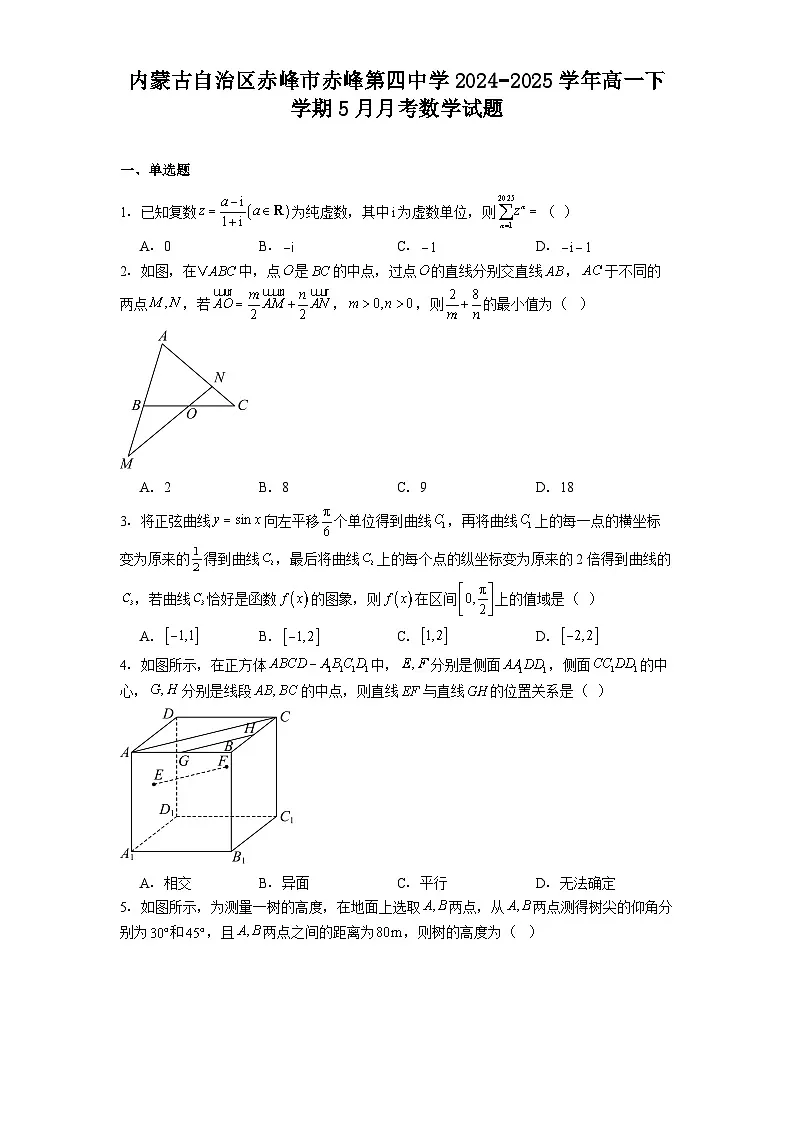 内蒙古自治区赤峰市赤峰第四中学2024−2025学年高一下学期5月月考 数学试题（含解析）第1页