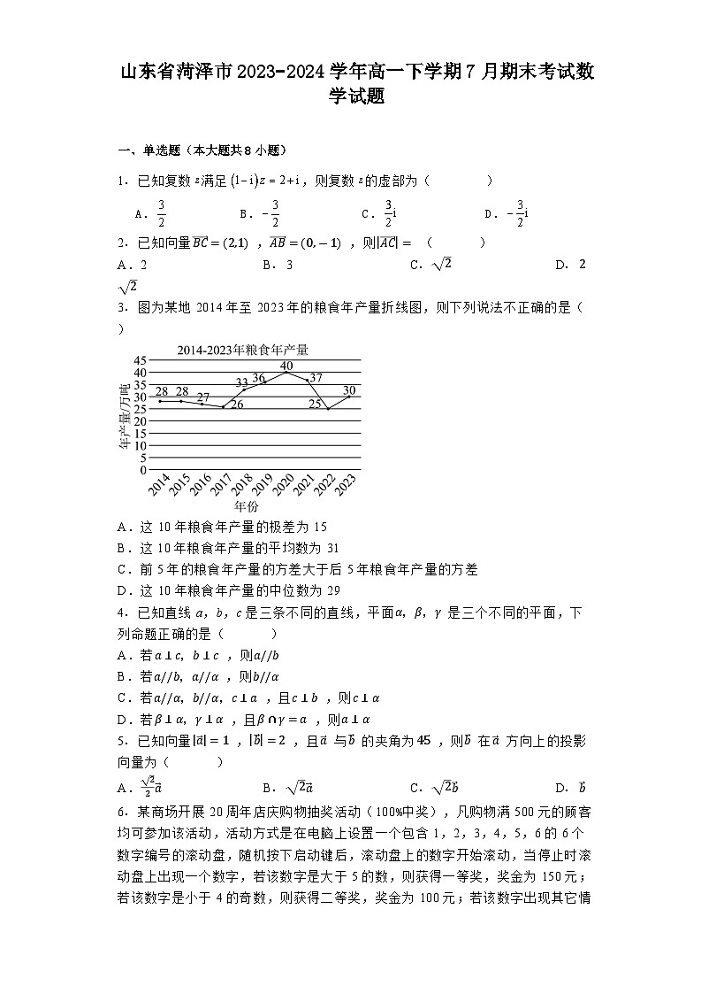山东省菏泽市2023−2024学年高一下学期7月期末考试 数学试题（含解析）第1页