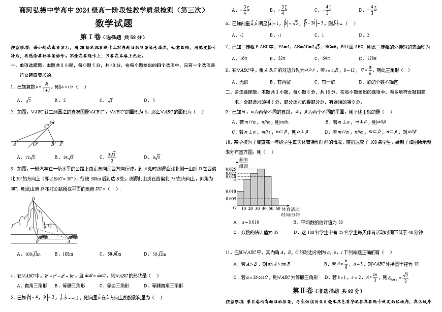 山东省济南市商河弘德中学2024-2025学年高一下学期第三次阶段性教学质量检测 数学试题（含解析）第1页