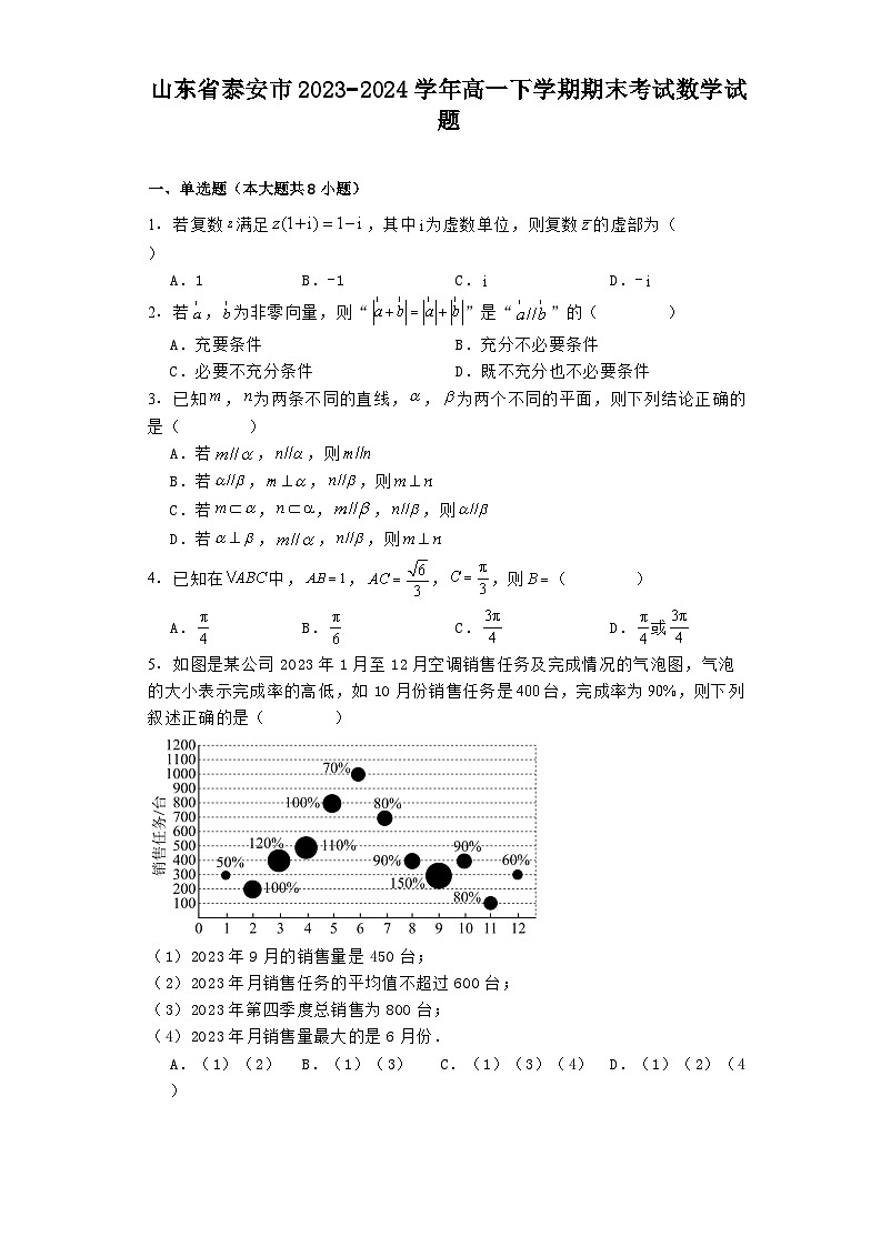山东省泰安市2023−2024学年高一下学期期末考试 数学试题（含解析）第1页