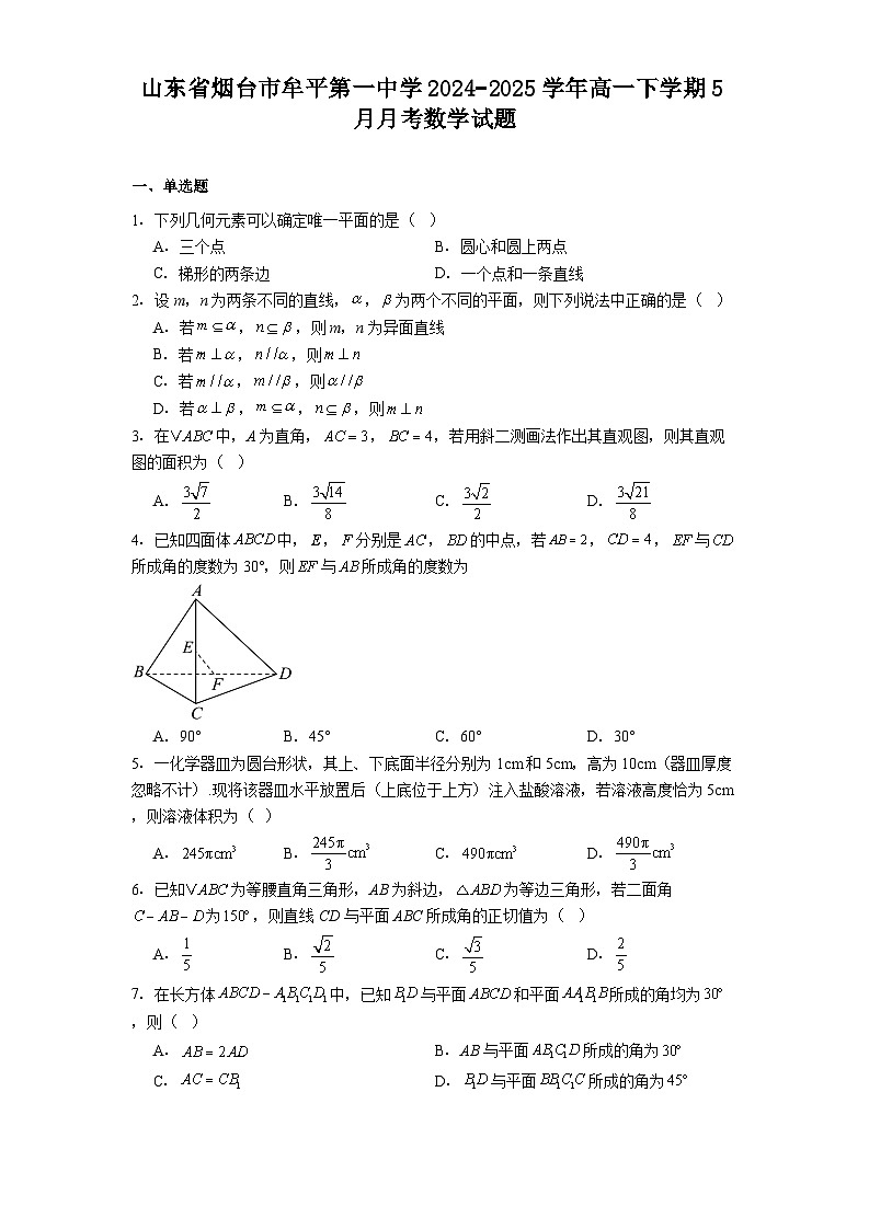 山东省烟台市牟平第一中学2024−2025学年高一下学期5月月考 数学试题（含解析）第1页
