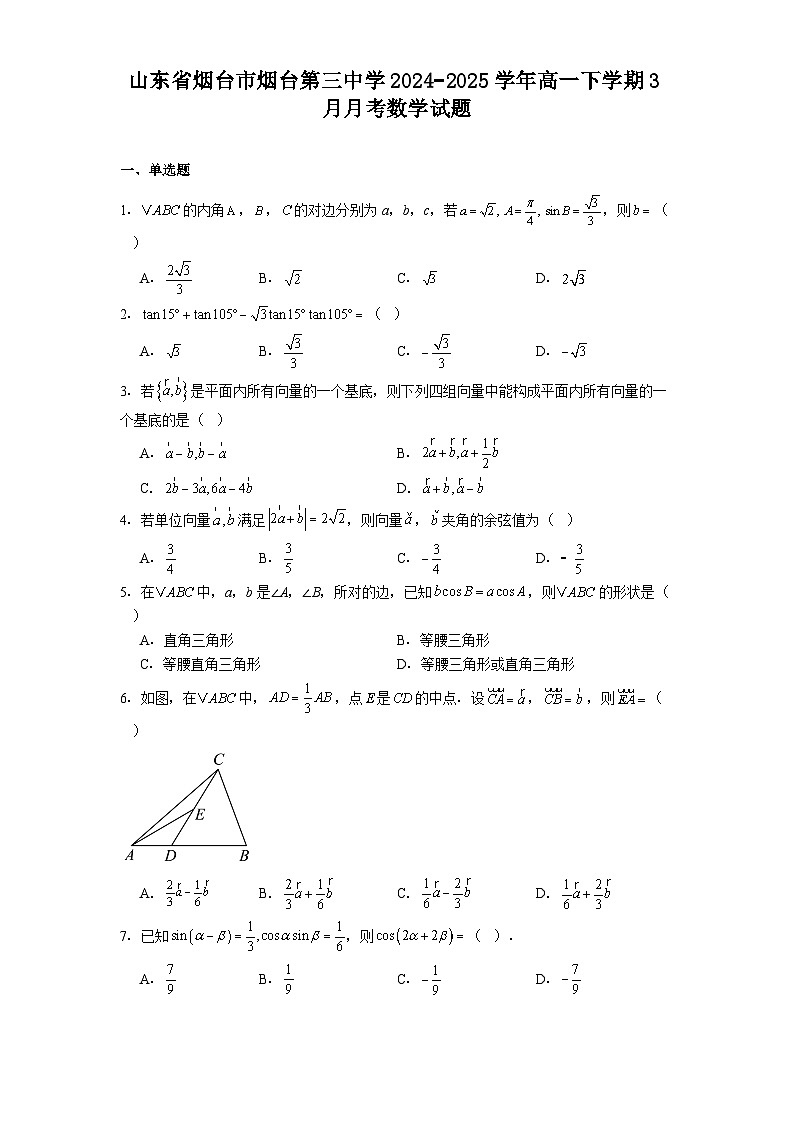 山东省烟台市烟台第三中学2024−2025学年高一下学期3月月考 数学试题（含解析）第1页