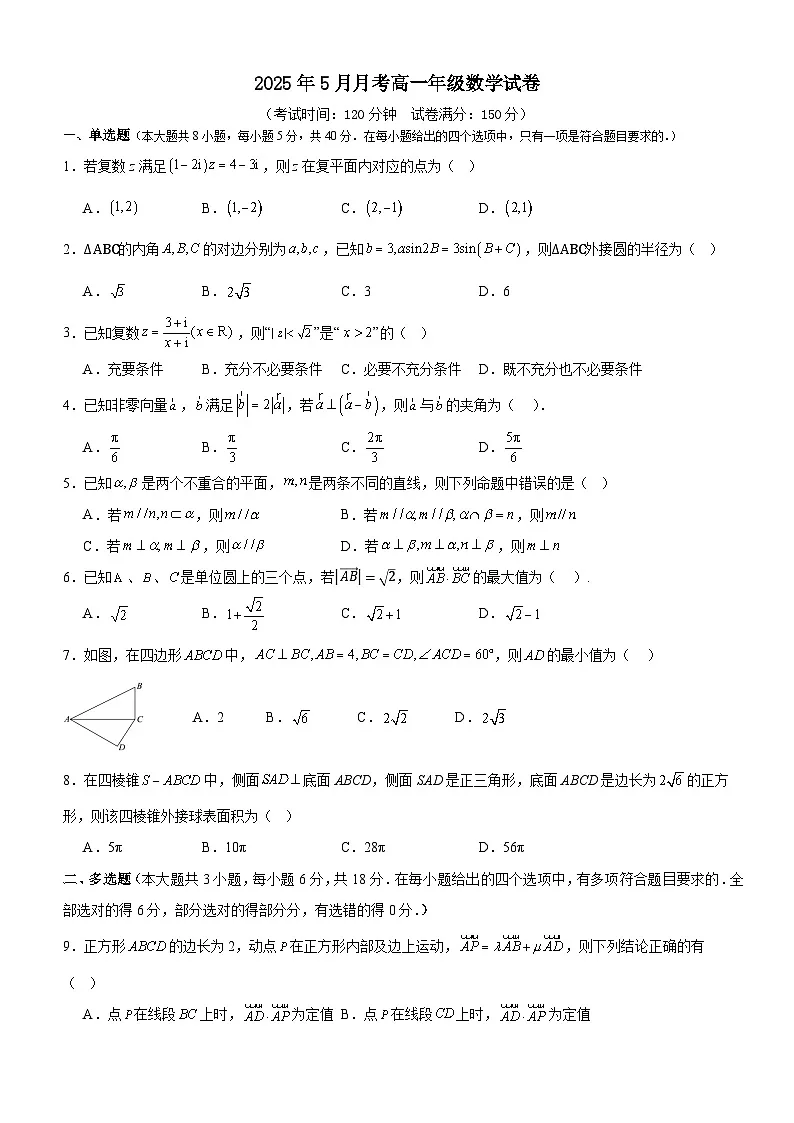 山东省枣庄市市中区辅仁高级中学2024-2025学年高一下学期5月月考 数学试卷（含解析）第1页