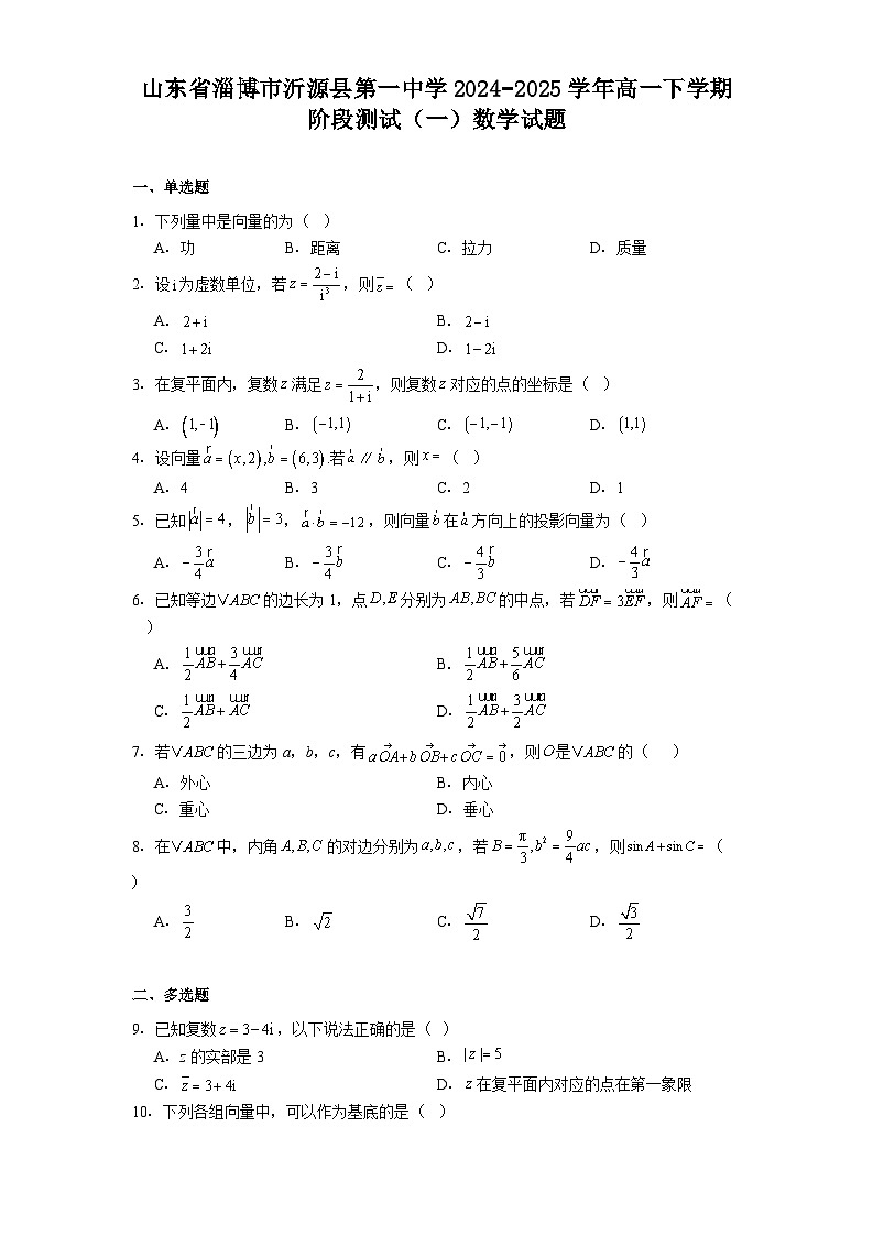 山东省淄博市沂源县第一中学2024−2025学年高一下学期阶段测试（一） 数学试题（含解析）第1页