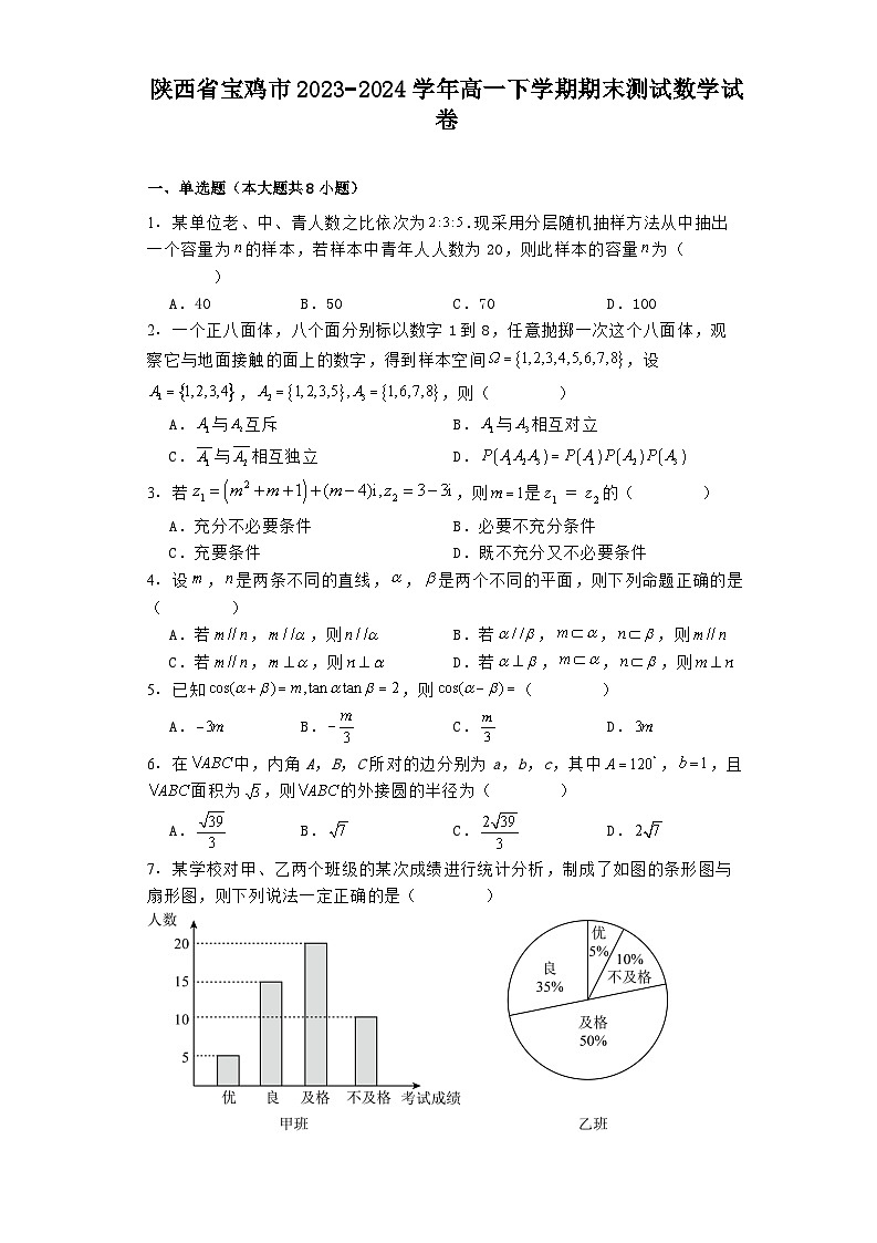 陕西省宝鸡市2023−2024学年高一下学期期末测试 数学试卷（含解析）第1页
