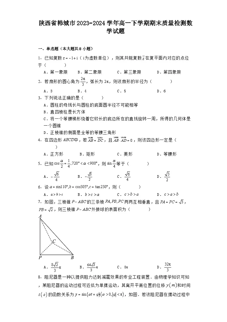 陕西省韩城市2023−2024学年高一下学期期末质量检测 数学试题（含解析）第1页