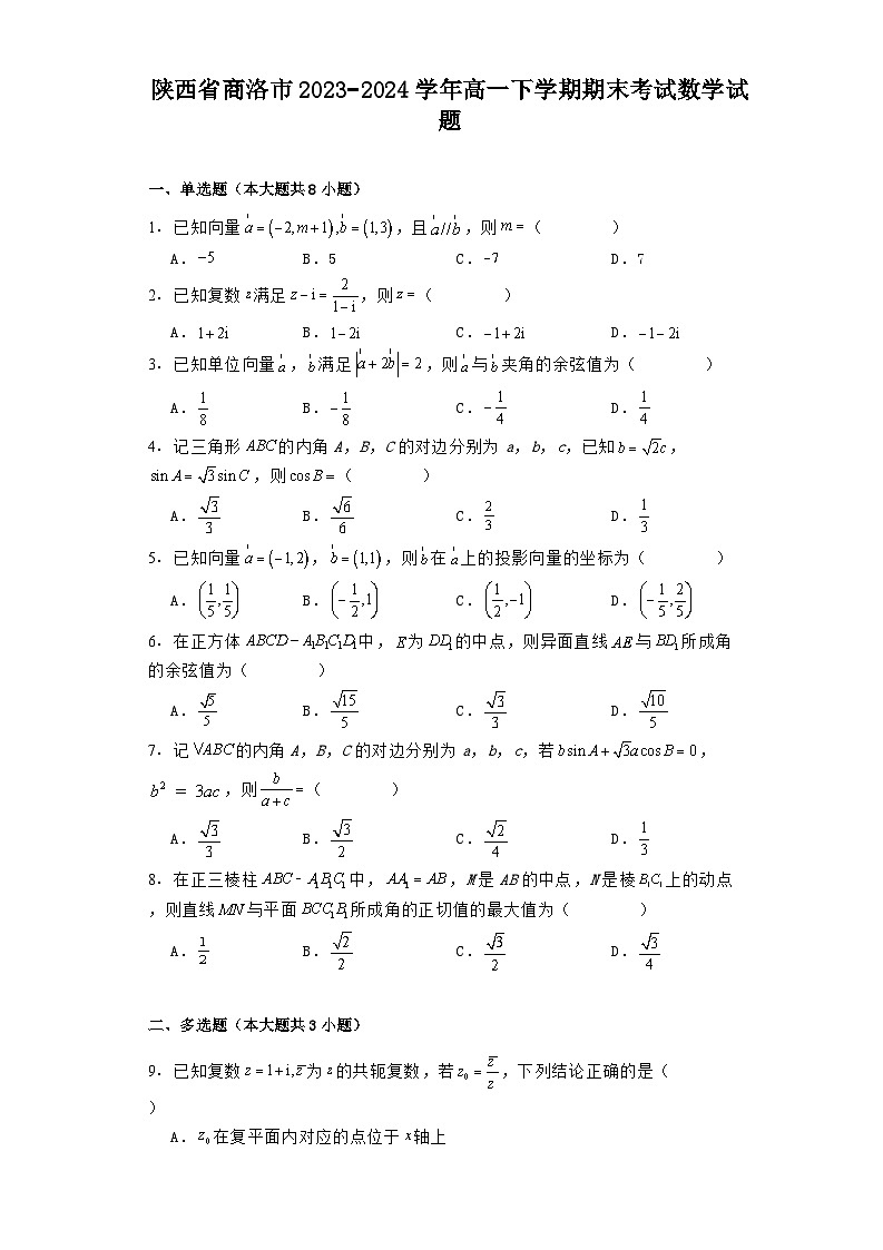陕西省商洛市2023−2024学年高一下学期期末考试 数学试题（含解析）第1页