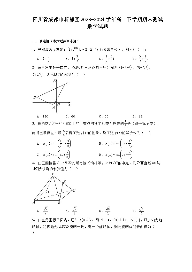 四川省成都市新都区2023−2024学年高一下学期期末测试 数学试题（含解析）第1页