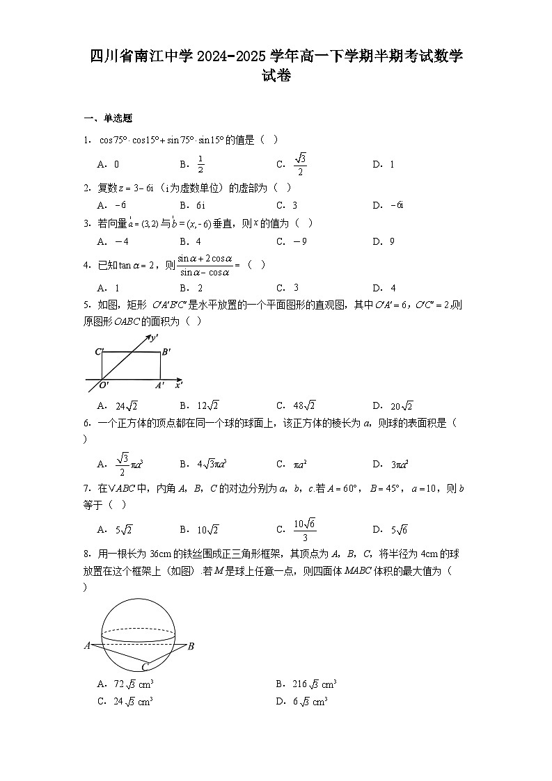 四川省南江中学2024−2025学年高一下学期半期考试 数学试卷（含解析）第1页