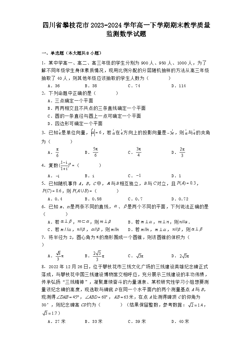 四川省攀枝花市2023−2024学年高一下学期期末教学质量监测 数学试题（含解析）第1页