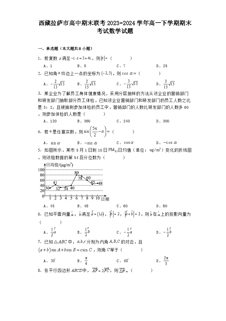 西藏拉萨市高中期末联考2023−2024学年高一下学期期末考试 数学试题（含解析）第1页