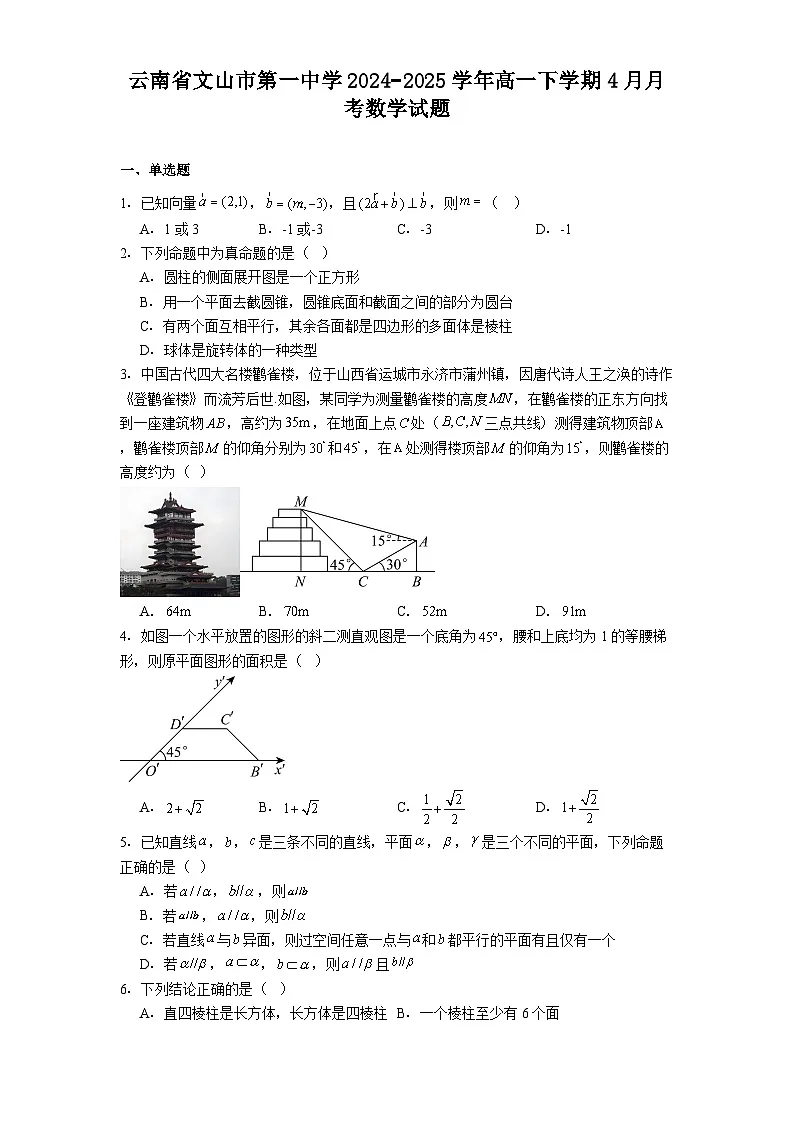 云南省文山市第一中学2024−2025学年高一下学期4月月考 数学试题（含解析）第1页